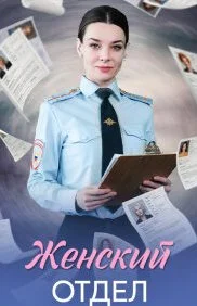 Женский отдел (Сериал 2026)