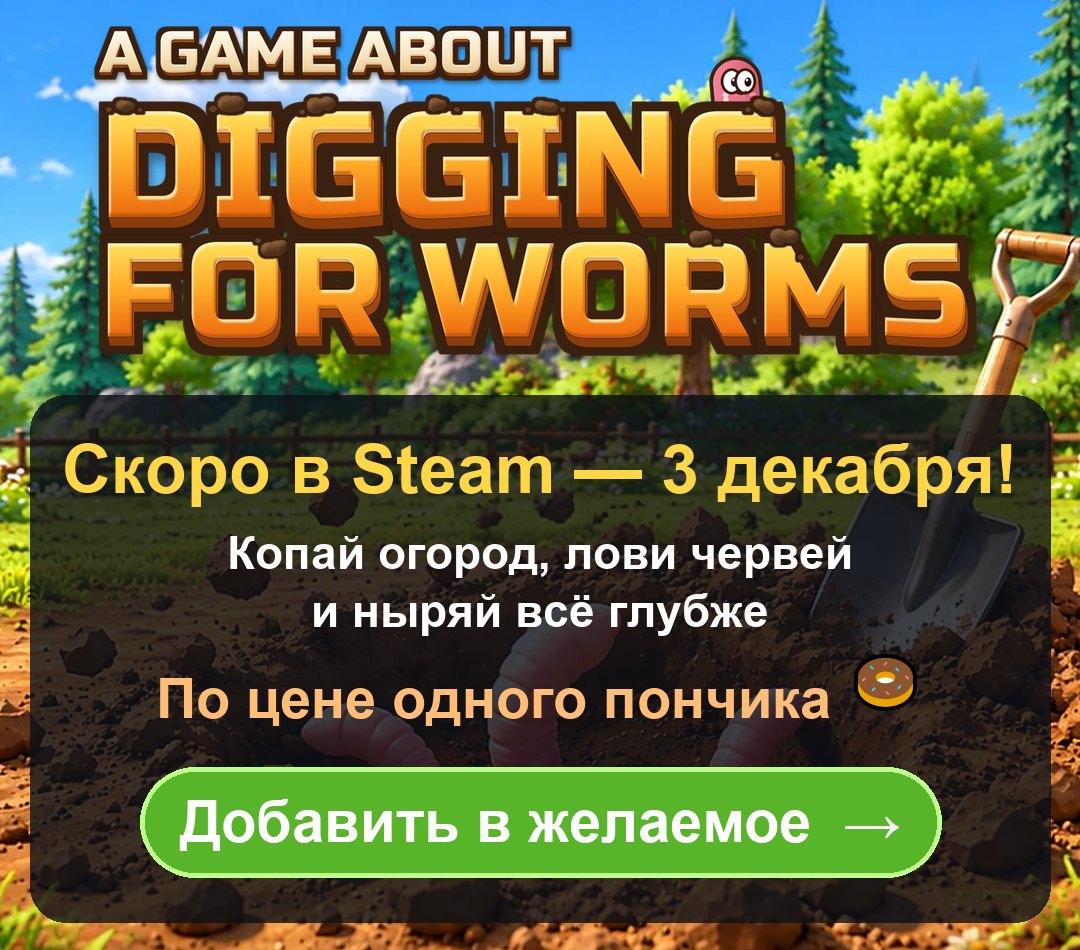 A Game About Digging For Worms — скоро в Steam, 3 декабря